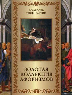 

Золотая коллекция афоризмов (4249745)