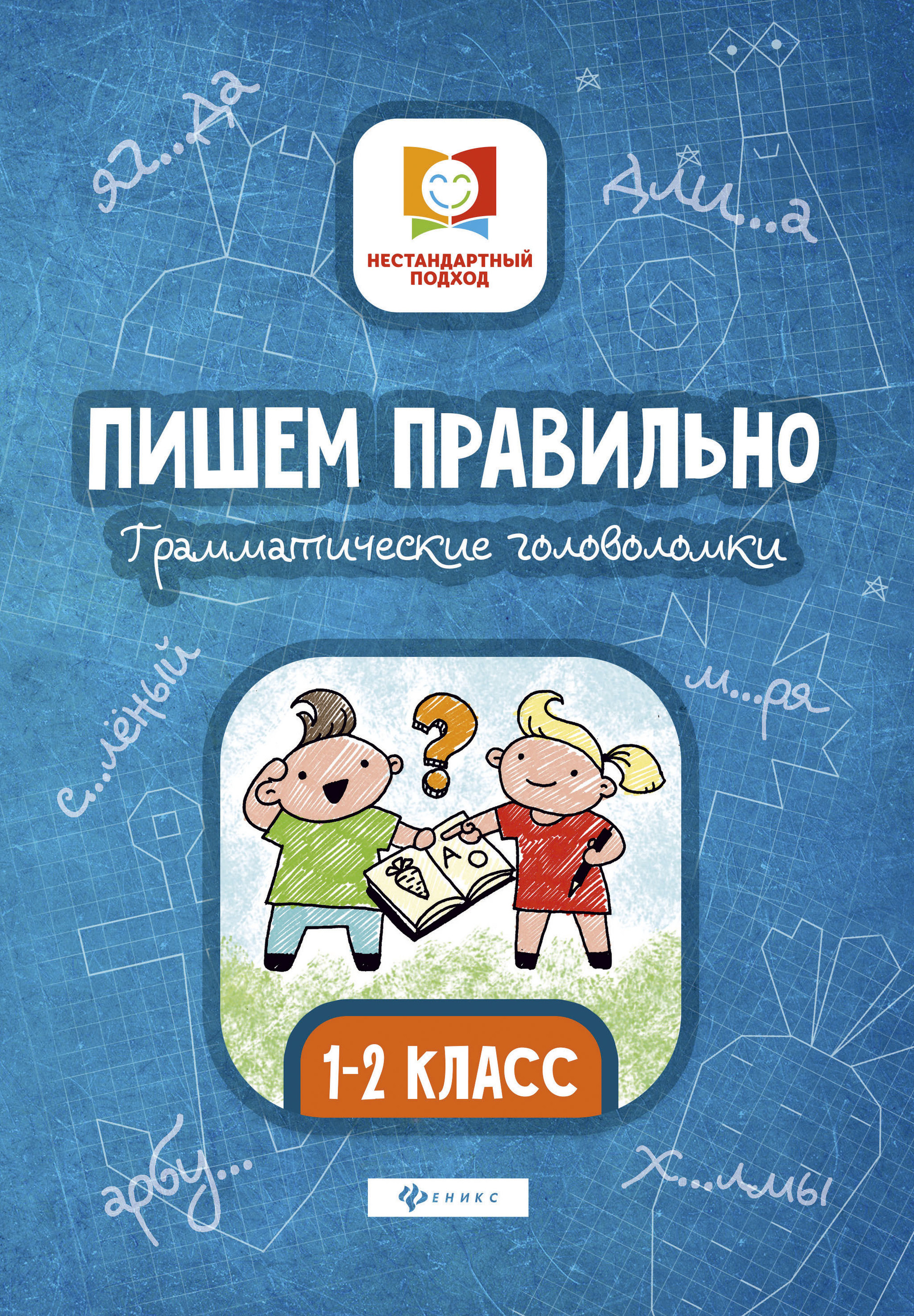 

Пишем правильно. Грамматические головоломки. 1-2 класс (4249245)