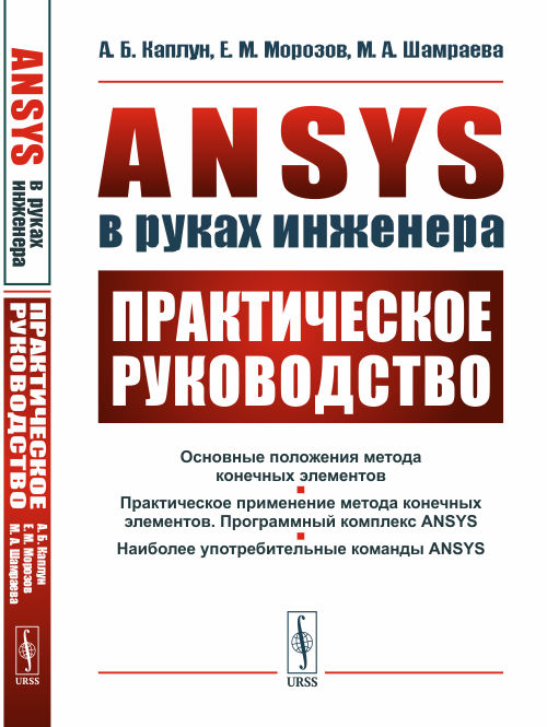 

ANSYS в руках инженера. Практическое руководство (4310760)