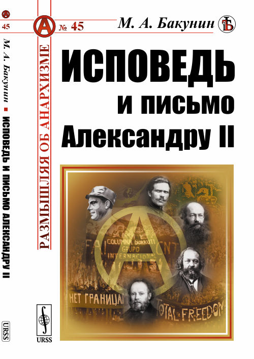 

Исповедь и письмо Александру II. Выпуск 45