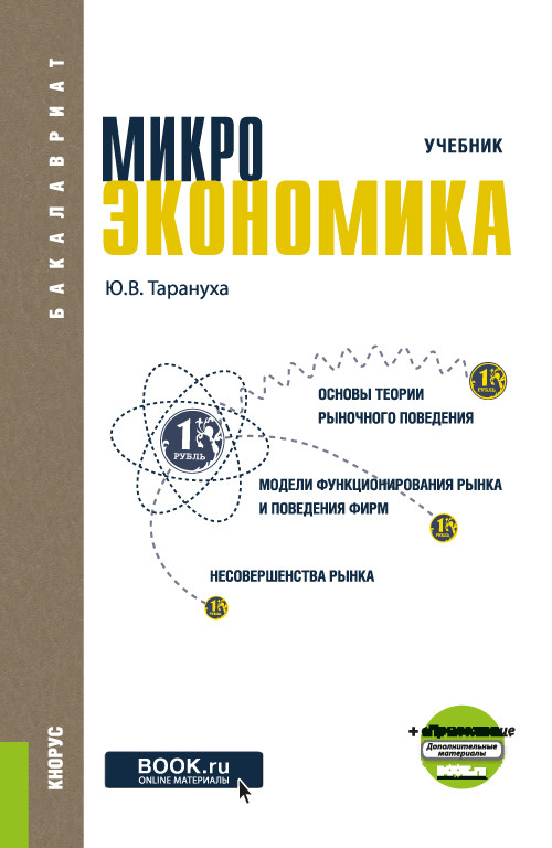 

Микроэкономика. Учебник + еПриложение: тесты (4309230)
