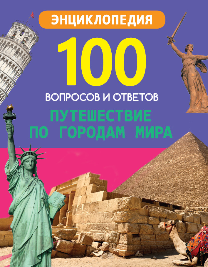 

Путешествие по городам мира