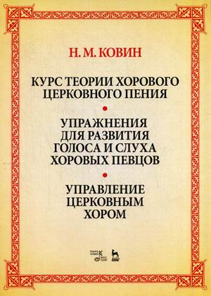 

Курс теории хорового церковного пения. Подготовка голоса и слуха хоровых певцов. Управление церковным хором. Учебное пособие. Упражнения для развития голоса и слуха хоровых певцов