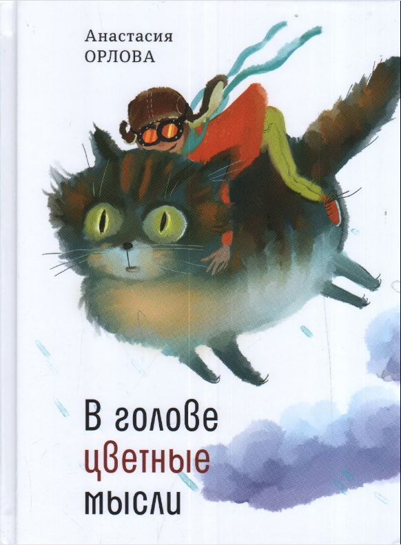 

В голове цветные мысли Анастасия Орлова