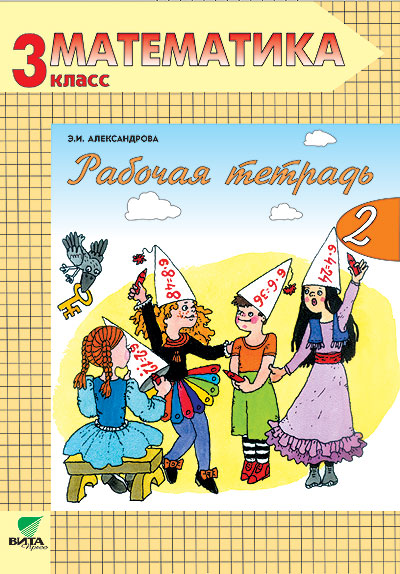 

Математика. Рабочая тетрадь. 3 класс. В 2-х частях. Часть 2.