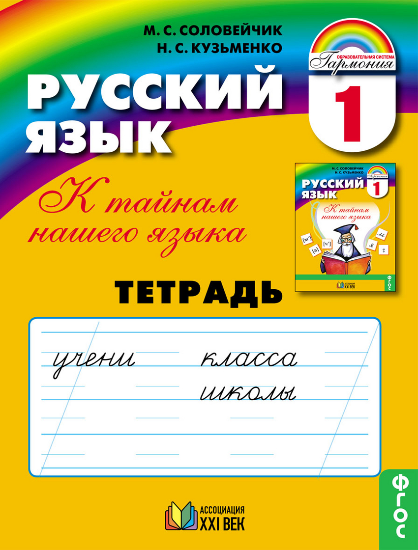 

Русский язык. Тетрадь к учебнику для 1 класса