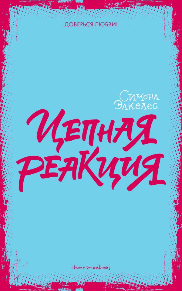 

Цепная реакция (1675036)