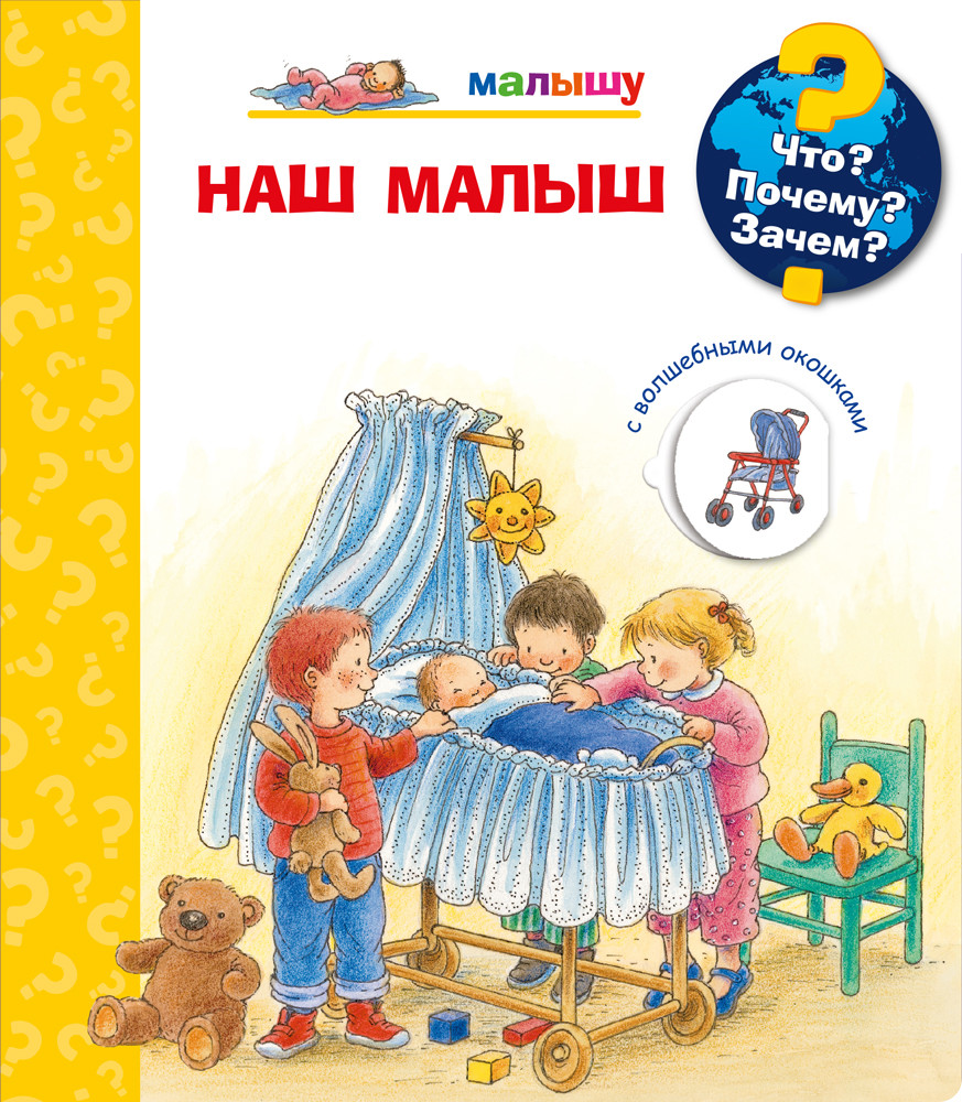 

Что Почему Зачем Малышу. Наш малыш (с волшебными окошками)