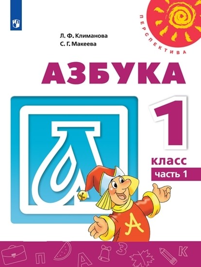 

Азбука. 1 класс. В 2-х частях. Часть 1. Учебник (4288419)