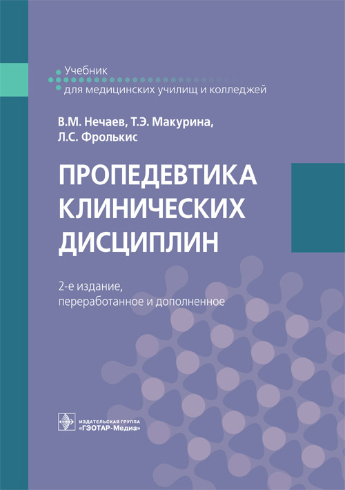 

Пропедевтика клинических дисциплин (4314022)