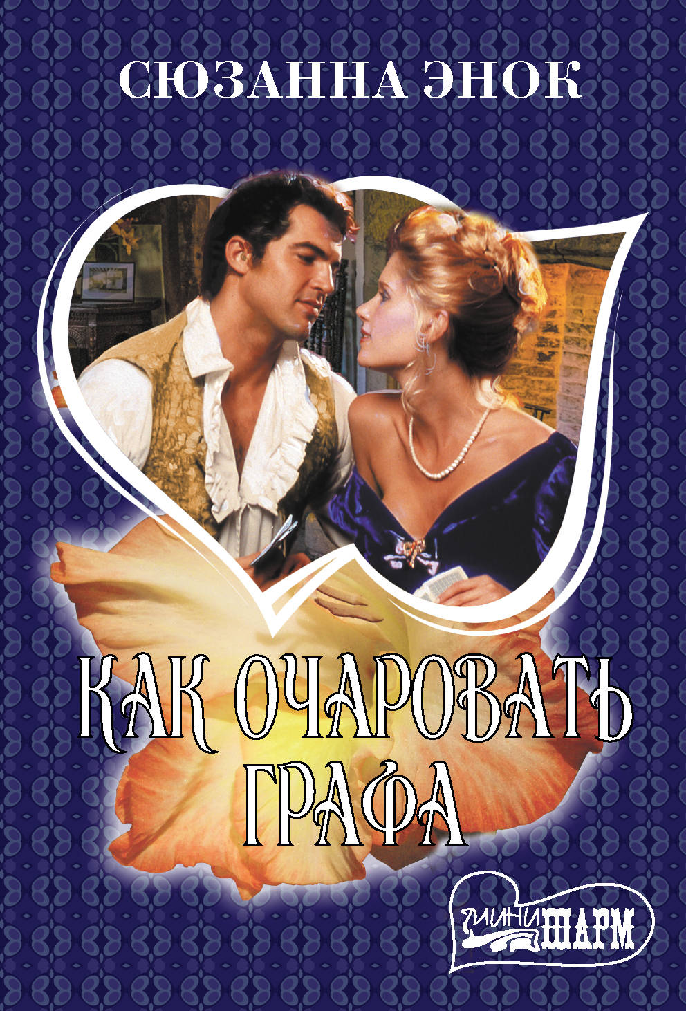 

Как очаровать графа (4141339)