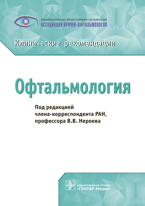 

Офтальмология. Клинические рекомендации (1758527)