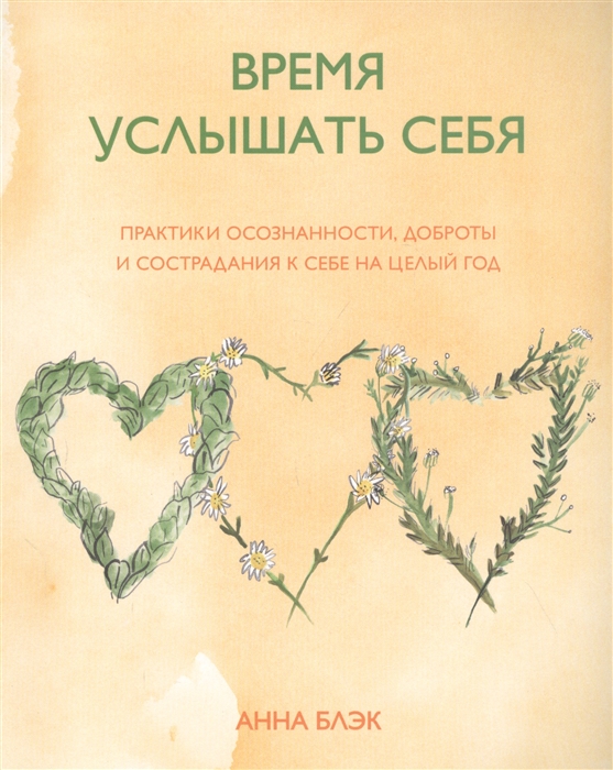 

Время услышать себя. Практики осознанности, доброты и сострадания к себе на целый год