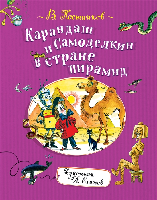 

Карандаш и Самоделкин в стране пирамид (4130721)