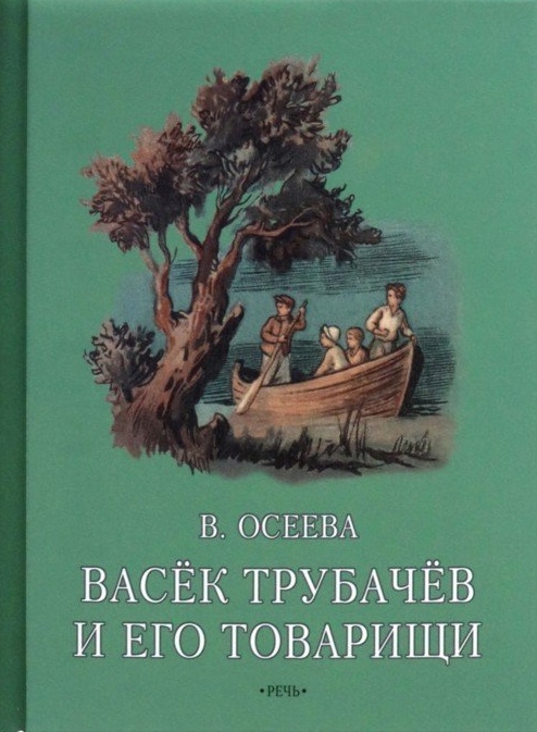 

Васек Трубачев и его товарищи. Книга вторая Валентина Осеева