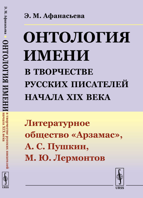 

Онтология имени в творчестве русских писателей начала XIX века. Литературное обществоАрзамас, А.С. Пушкин, М.Ю. Лермонтов