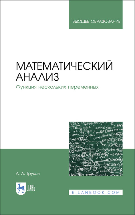 

Математический анализ. Функция нескольких переменных. Учебное пособие для вузов
