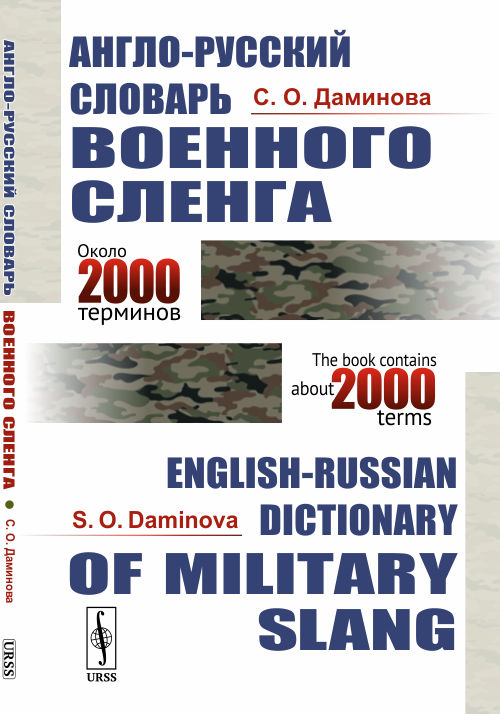 

Англо-русский словарь военного сленга (4151315)