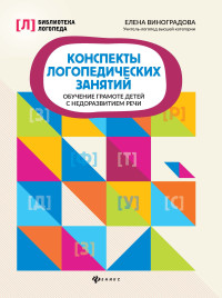 

Конспекты логопедических занятий: обучение грамоте детей с недоразвитием речи (4301788)