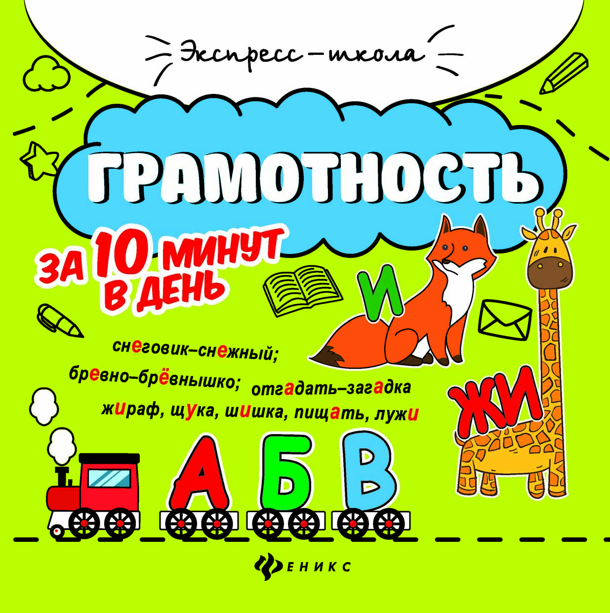 

Грамотность за 10 минут в день (4288125)