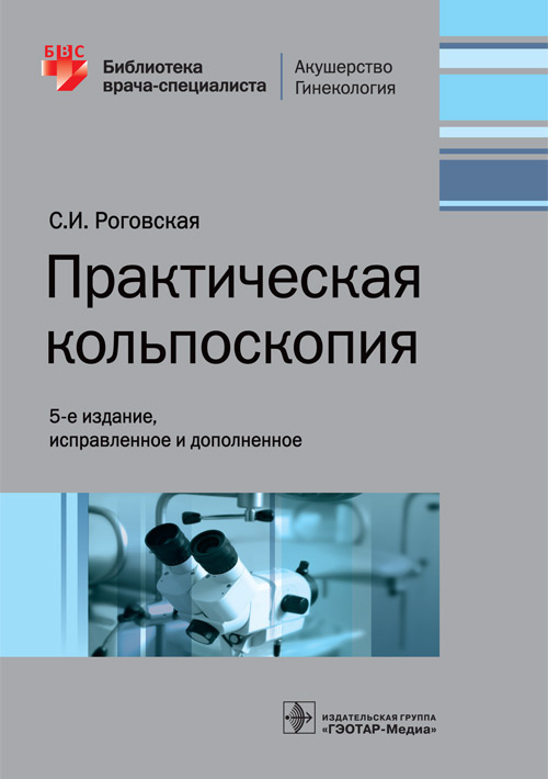 

Практическая кольпоскопия (4249692)