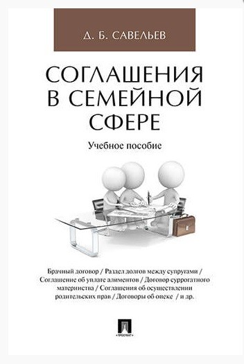 

Соглашения в семейной сфере. Учебное пособие (4313986)