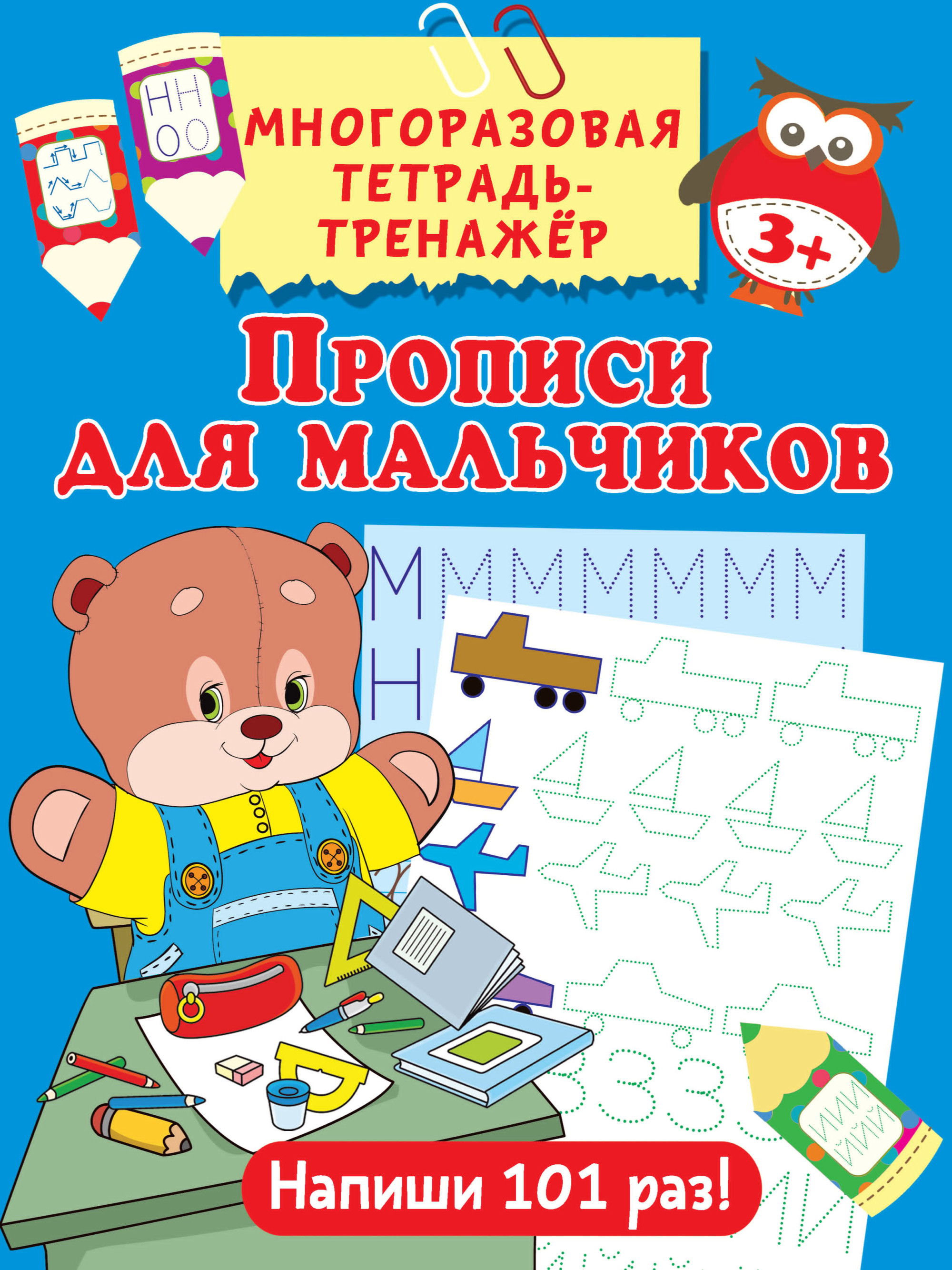 

Прописи для мальчиков (4127784)