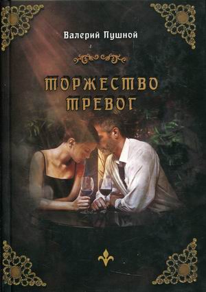 

Торжество тревог