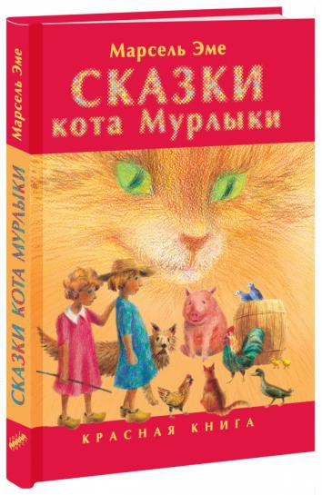 

Сказки кота Мурлыки. Красная книга (1273375)
