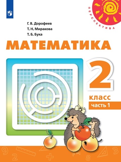 

Математика. 2 класс. В 2-х частях. Часть 1 (новая обложка) (4294935)