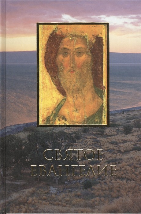 

Святое Евангелие. Крупный шрифт (4190175)
