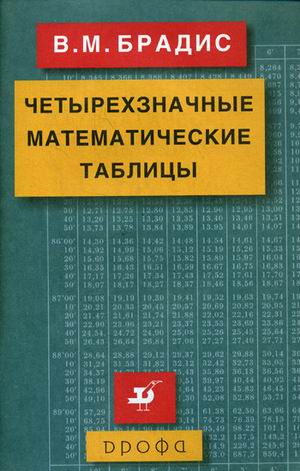 

Четырехзначные математические таблицы (4308762)