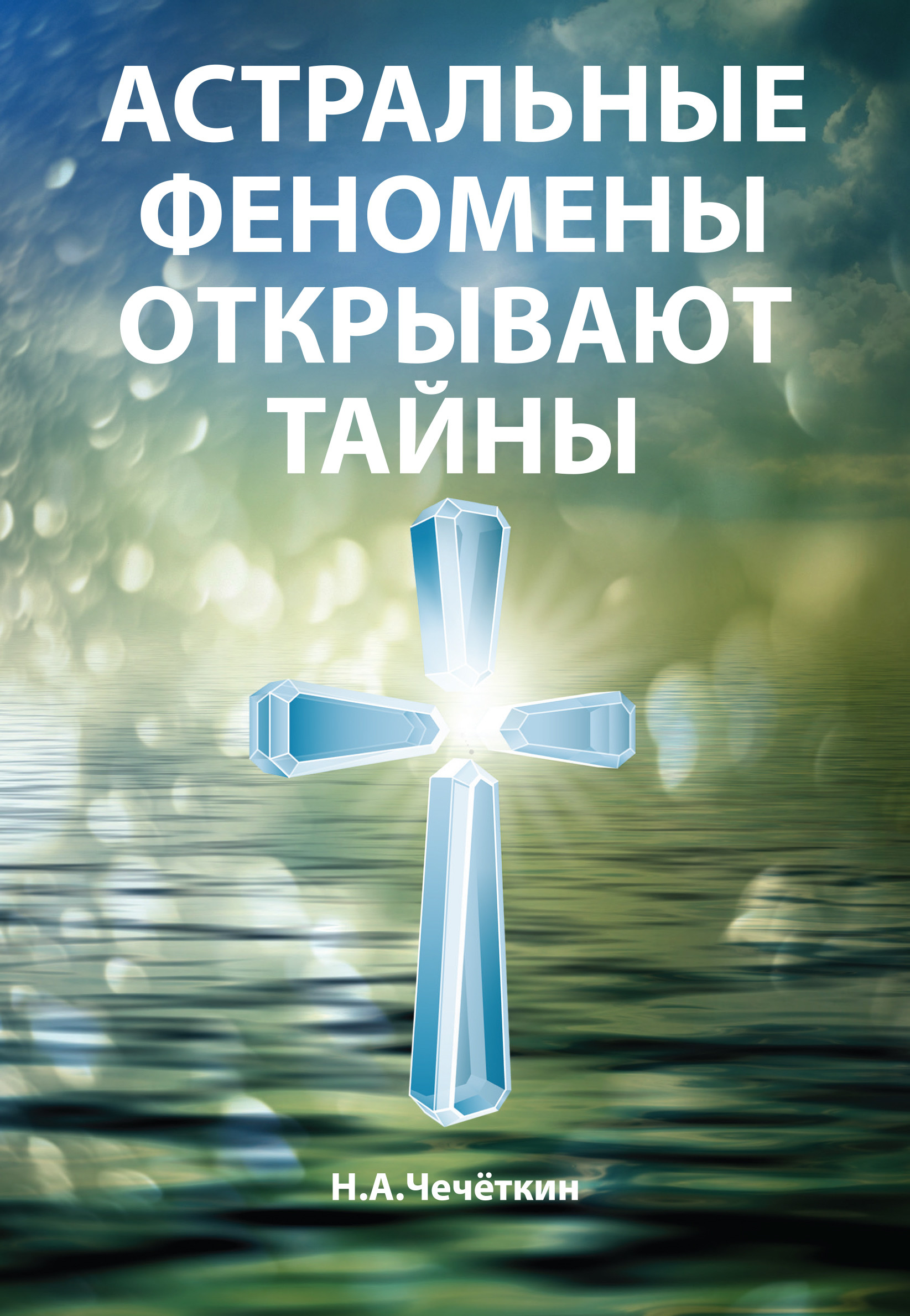 

Астральные феномены открывают тайны