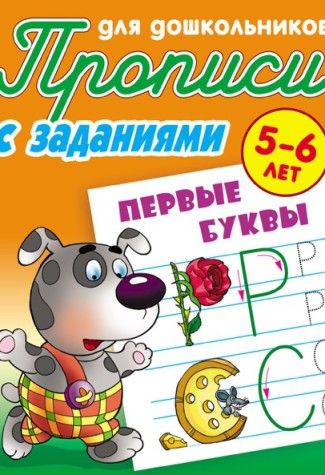 

Первые буквы. Прописи для дошкольников. С заданиями. 5-6 лет