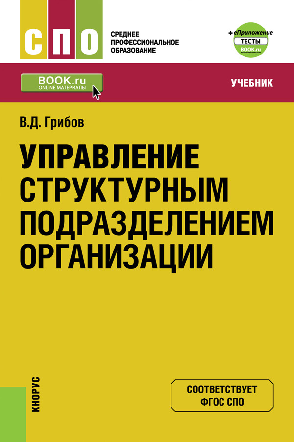 

Управление структурным подразделением организации. Учебник (4203580)