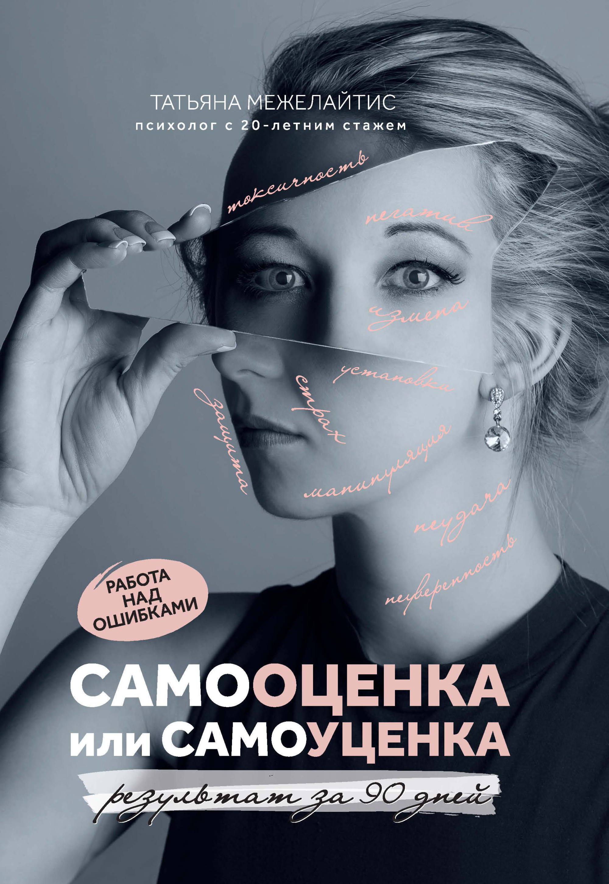 

Самооценка или самоуценка. Работа над ошибками (4190178)