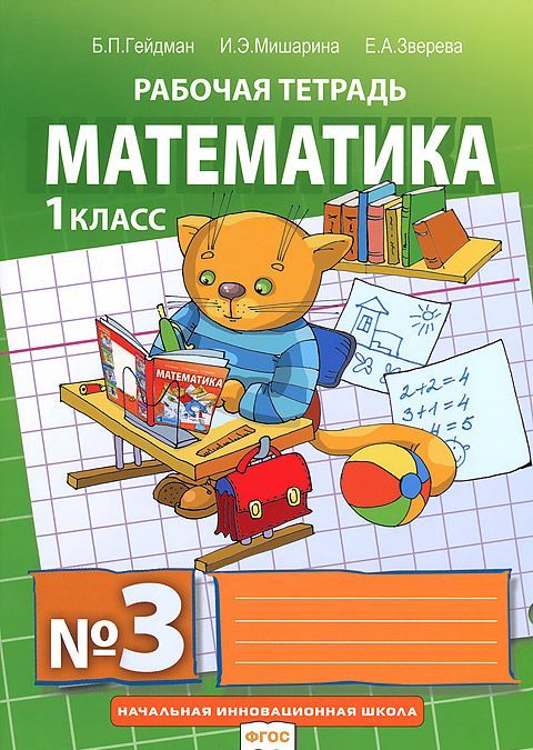 

Математика. Рабочие тетради. 1 класс. Тетрадь 3 (645830)