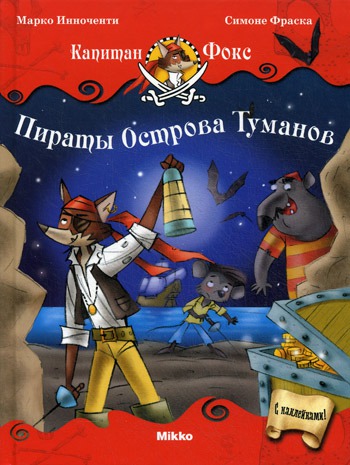 

Капитан Фокс. Пираты Острова Туманов.