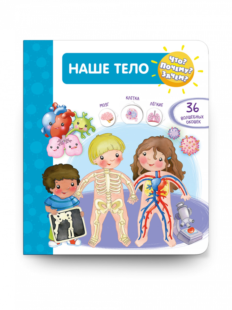 

Что Почему Зачем Наше тело