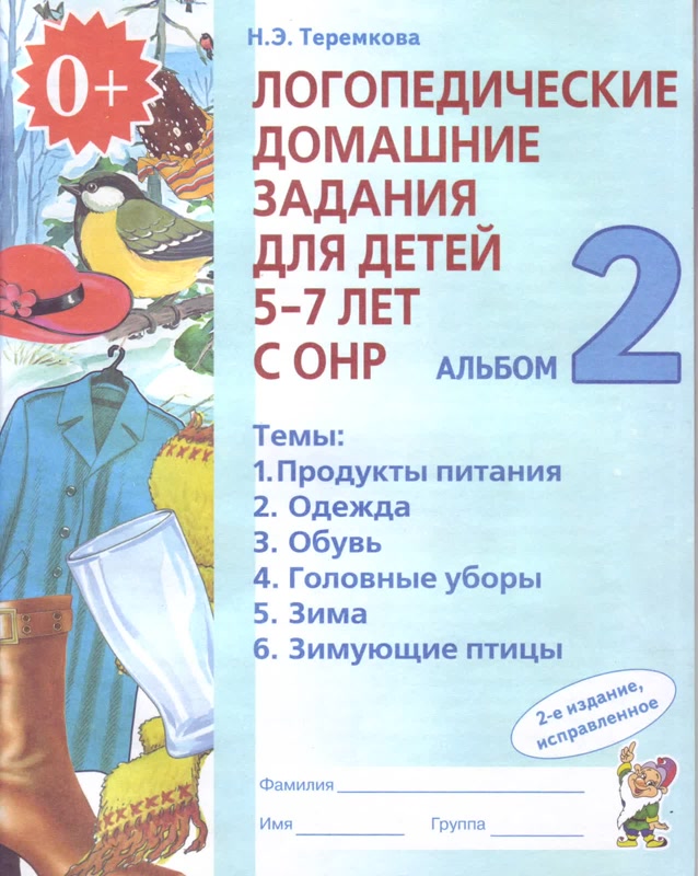 

Логопедические домашние задания для детей 5-7 лет с ОНР. Альбом 2 (2143966)