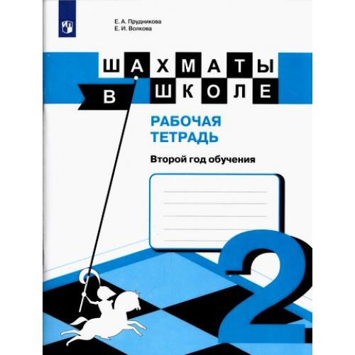 

Шахматы в школе. 2 год обучения. Рабочая тетрадь (1790662)