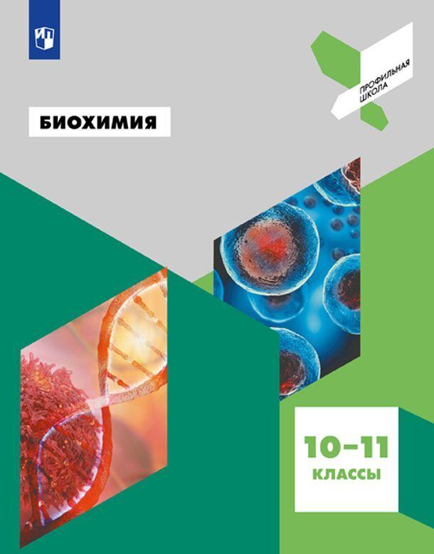 

Биохимия. 10-11 классы. Учебное пособие (4291004)