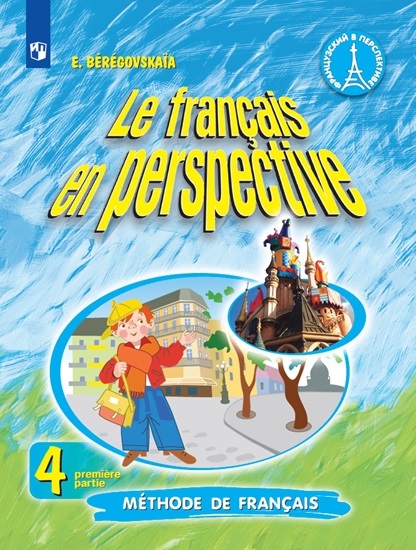 

Французский язык. 4 класс. В 2-х частях. Часть 1. Учебник