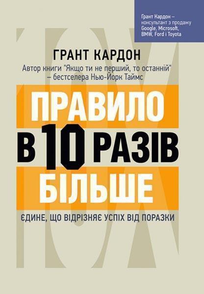 

Правило в 10 разів більше. Єдине, що відрізняє успіх від поразки