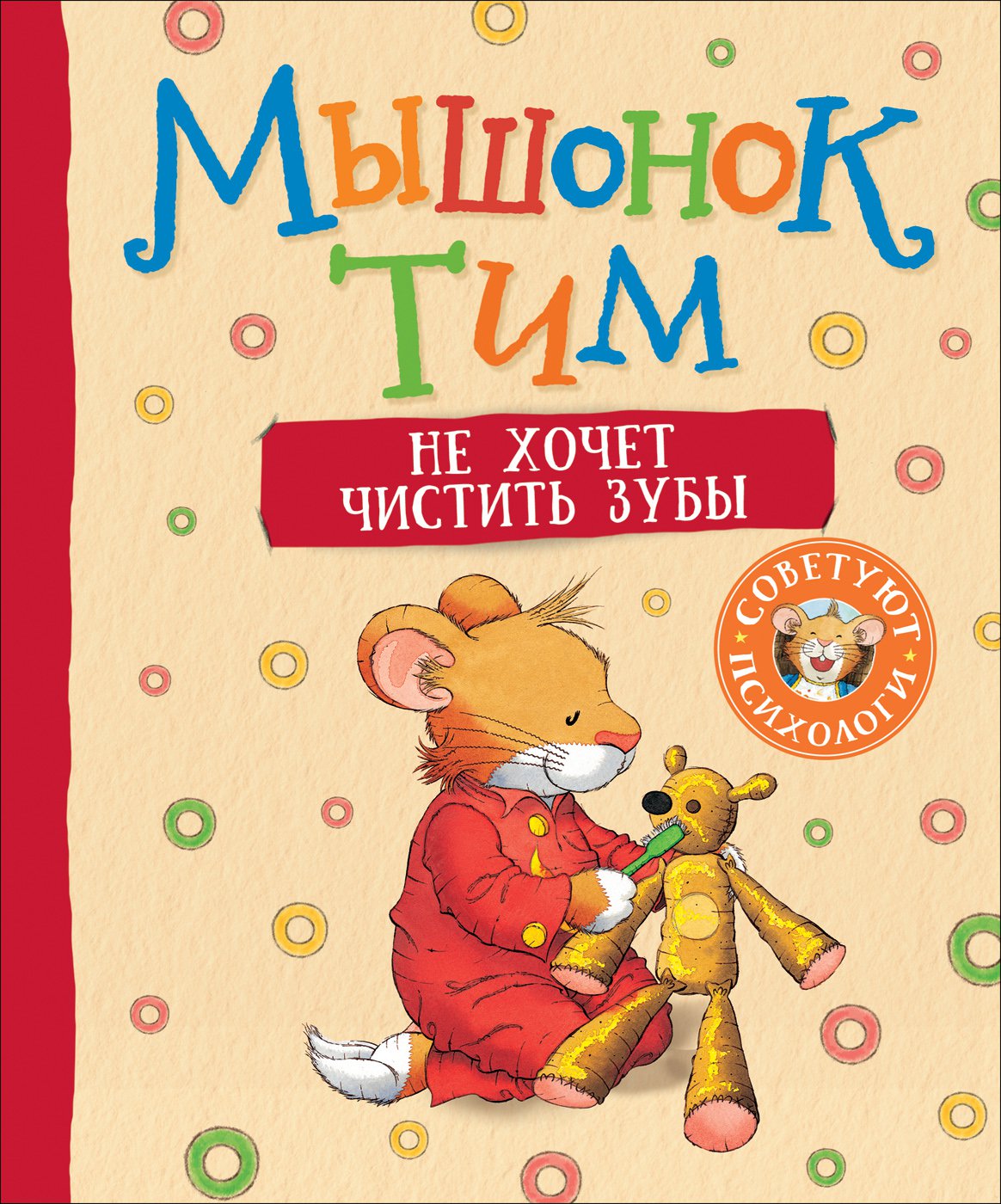 

Мышонок Тим не хочет чистить зубы