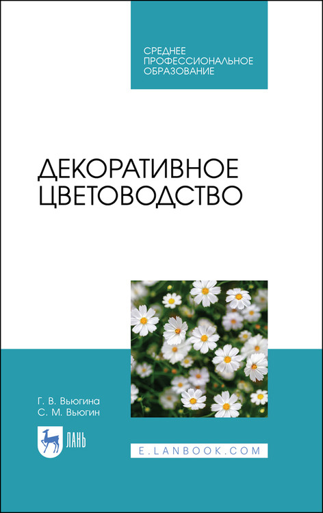 

Декоративное цветоводство. Учебное пособие для СПО
