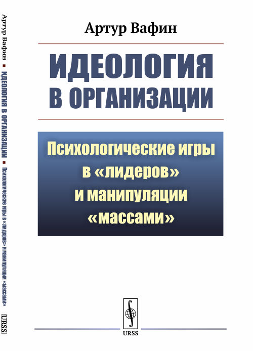 

Идеология в организации. Психологические игры влидерови манипуляциимассами