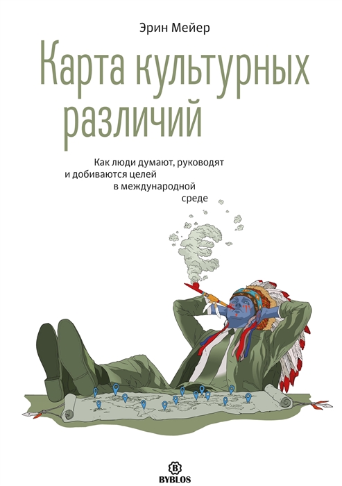 

Карта культурных различий. Как люди думают, руководят и добиваются целей в международной среде