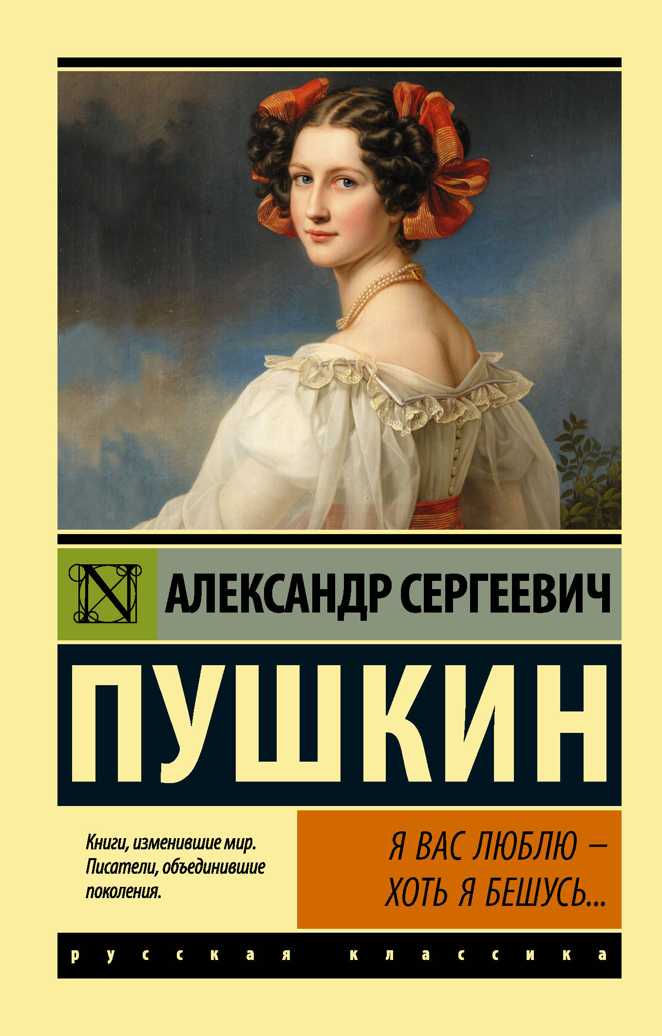 

Я вас люблю хоть я бешусь...