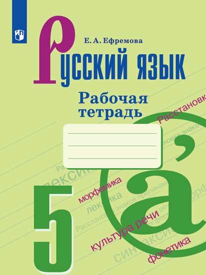 

Русский язык. 5 класс. Рабочая тетрадь к учебнику Ладыженской Т.А.Русский язык. 5 класс